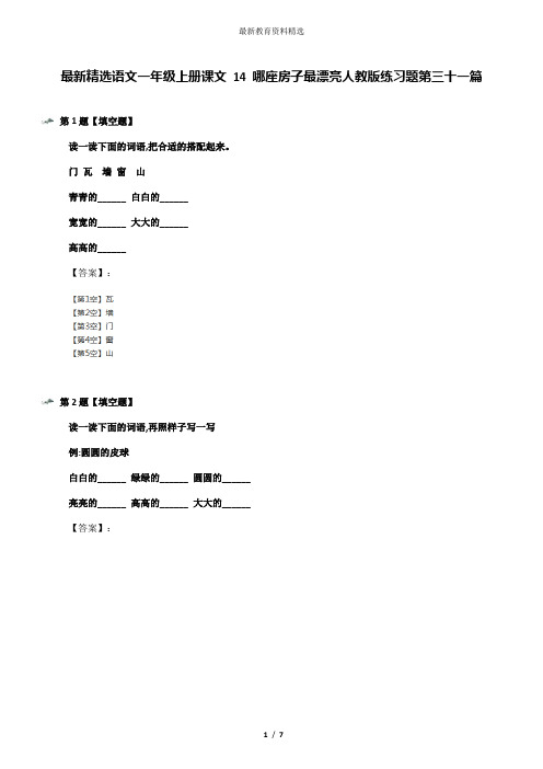 最新精选语文一年级上册课文 14 哪座房子最漂亮人教版练习题第三十一篇