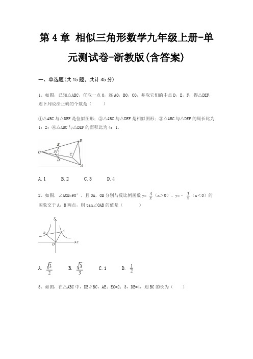 第4章 相似三角形数学九年级上册-单元测试卷-浙教版(含答案)