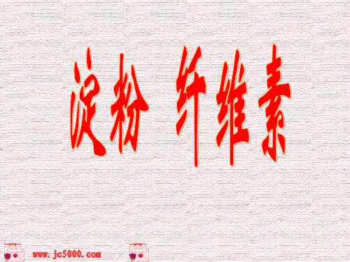 高中化学：淀粉纤维素ppt课件