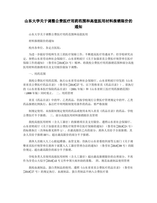 山东大学关于调整公费医疗用药范围和高值医用材料报销限价的通知