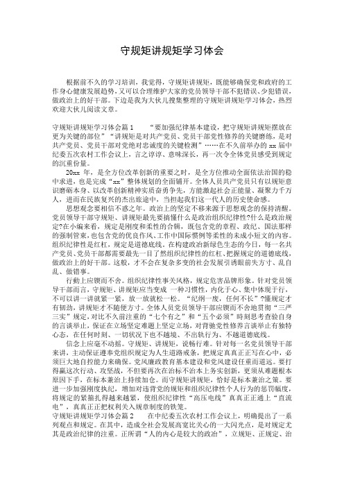 守规矩讲规矩学习体会