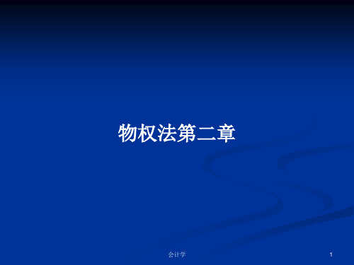 物权法第二章PPT学习教案