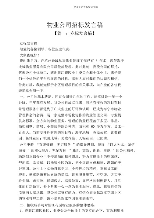 物业公司投标发言文稿