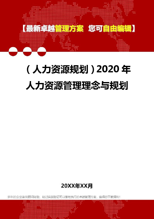 (人力资源规划)2020年人力资源管理理念与规划