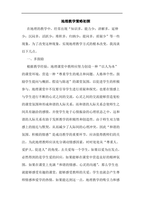 地理教学策略论文