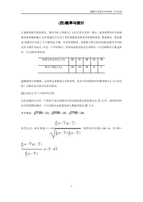 2020高考数学冲刺 逐提特训  专题3 解答题突破练4 概率与统计(学生试题)