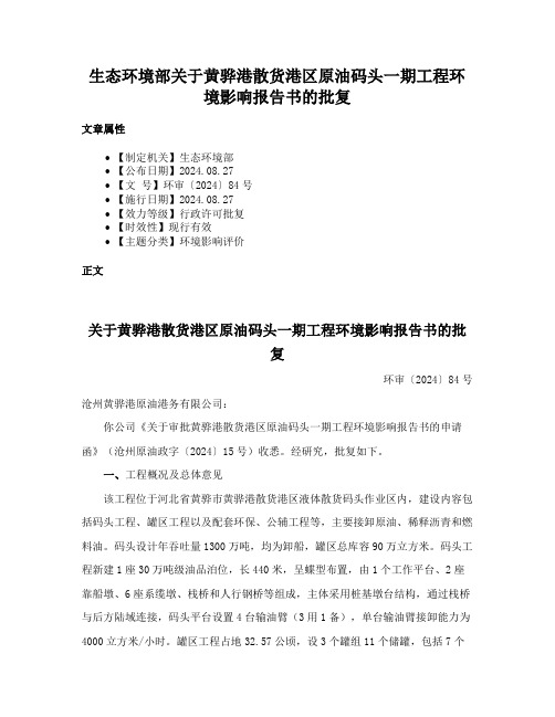 生态环境部关于黄骅港散货港区原油码头一期工程环境影响报告书的批复