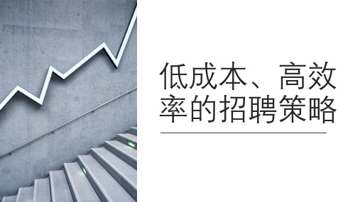 低成本、高效率的招聘策略