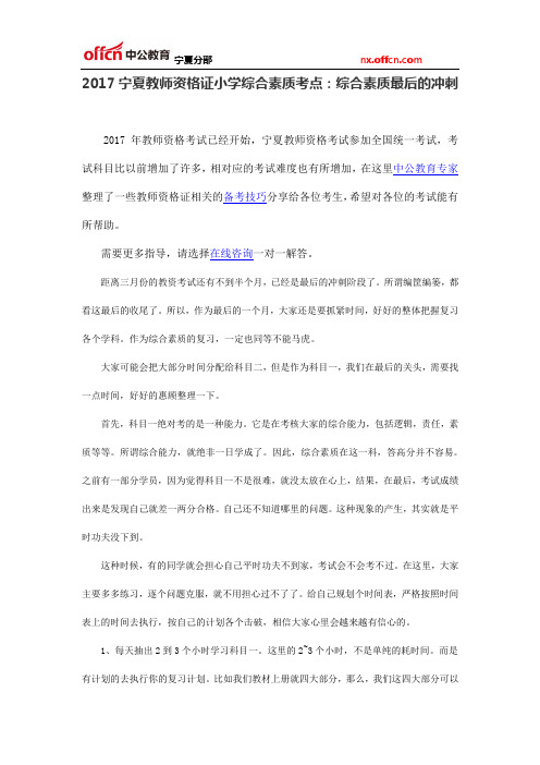 2017宁夏教师资格证小学综合素质考点：综合素质最后的冲刺