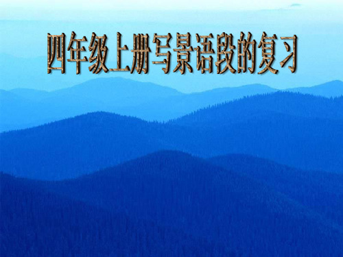 四年级语文写景作文复习