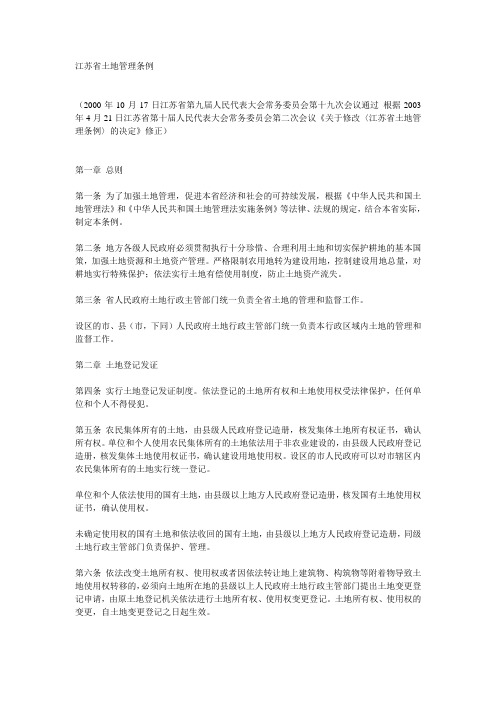 江苏省土地管理条例.