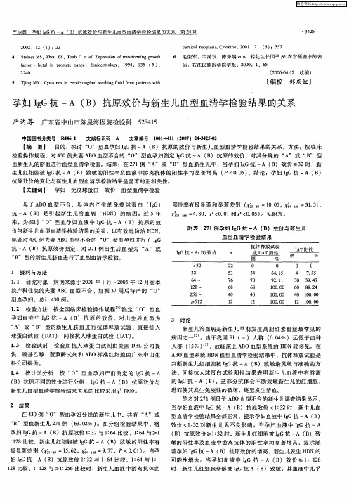 孕妇IgG抗-A(B)抗原效价与新生儿血型血清学检验结果的关系