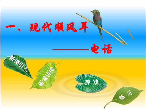101现代顺风耳电话.ppt