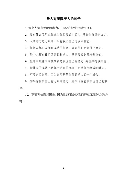 些人有无限潜力的句子