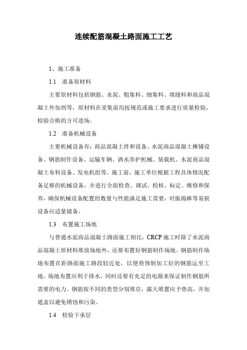 连续配筋混凝土路面施工工艺