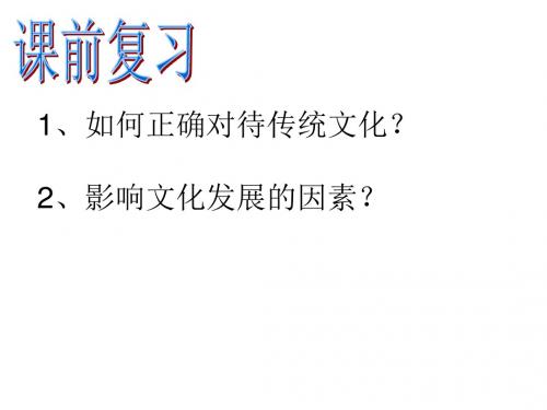 山东省牟平第一中学高二会考复习：必修三 文化生活 第五课 文化创新