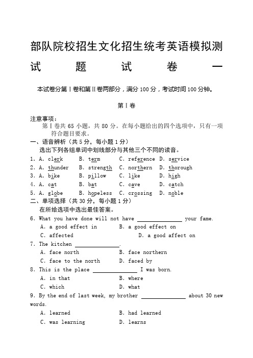 军校招生考试英语模拟试题五套及答案全详解