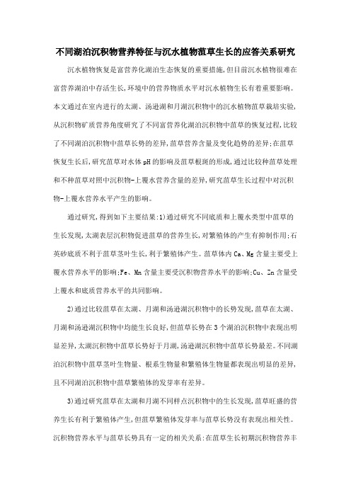 不同湖泊沉积物营养特征与沉水植物菹草生长的应答关系研究