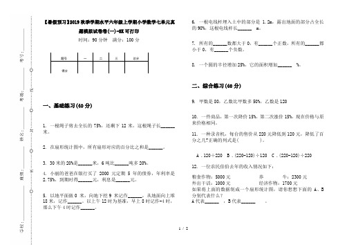 【暑假预习】2019秋季学期水平六年级上学期小学数学七单元真题模拟试卷卷(一)-8K可打印