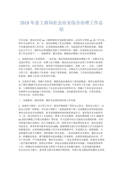 工作总结-2019年县工商局社会治安综合治理工作总结 精品