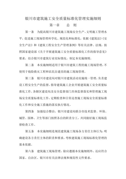银川市建筑施工安全质量标准化管理实施细则(标准化工地管理办法)