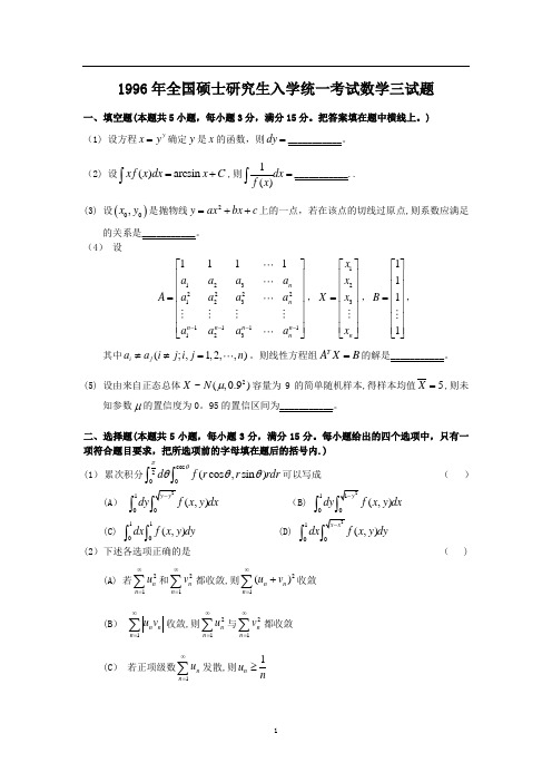 1996年考研数学三真题及全面解析【精选文档】
