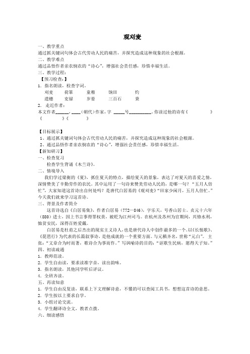 七年级语文下册第六单元24《古代诗词三首》观刈麦教案苏教版