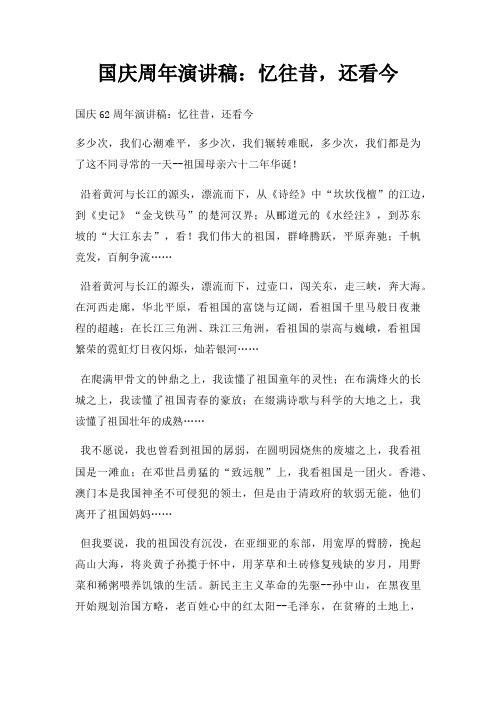 国庆周年演讲稿忆往昔,还看今三篇