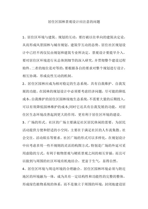 居住区园林景观设计应注意的问题