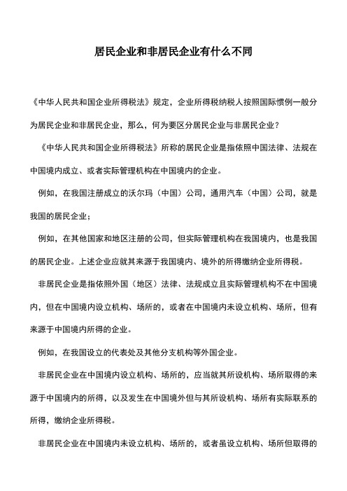 会计实务：居民企业和非居民企业有什么不同