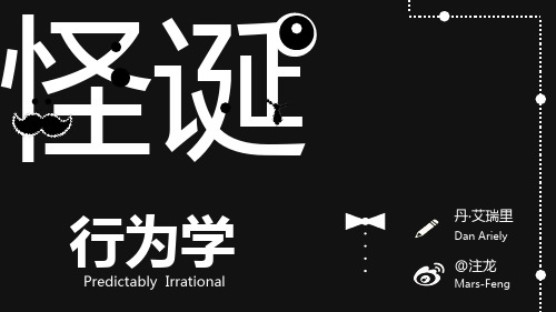 怪诞行为学