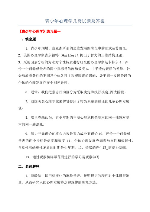 青少年心理学几套试题及答案