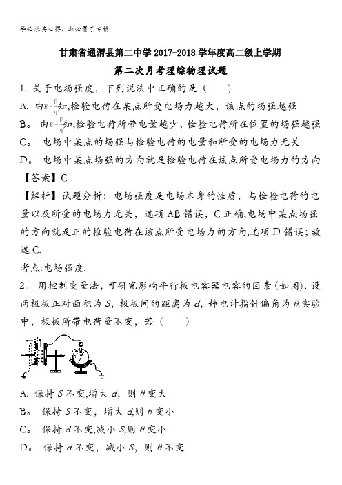 通渭县第二中学2017-2018学年高二上学期第二次月考物理试题 含解析