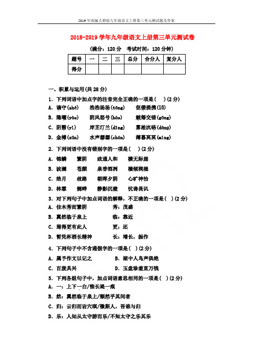2019年部编人教版九年级语文上册第三单元测试题及答案