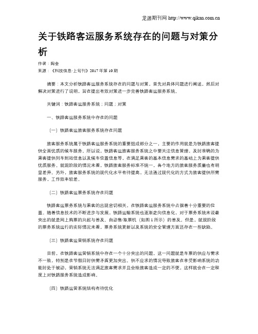 关于铁路客运服务系统存在的问题与对策分析