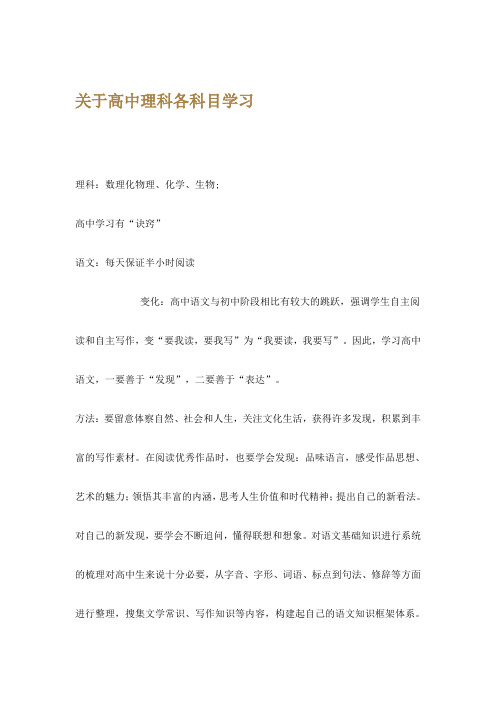 关于高中理科各科目学习