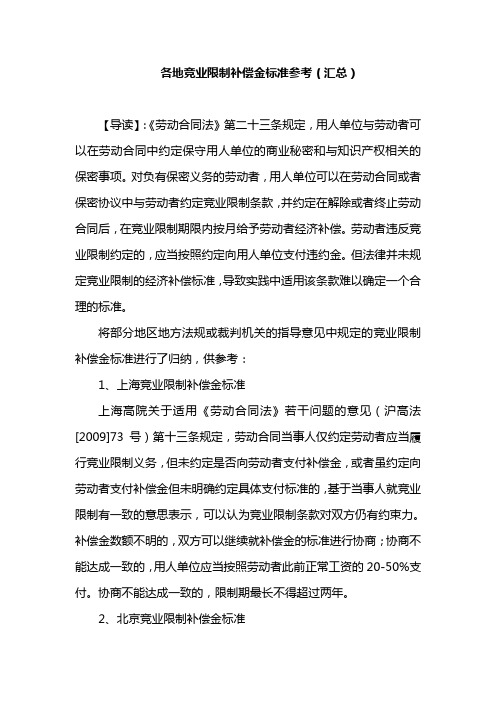 各地竞业限制补偿金标准参考(汇总)