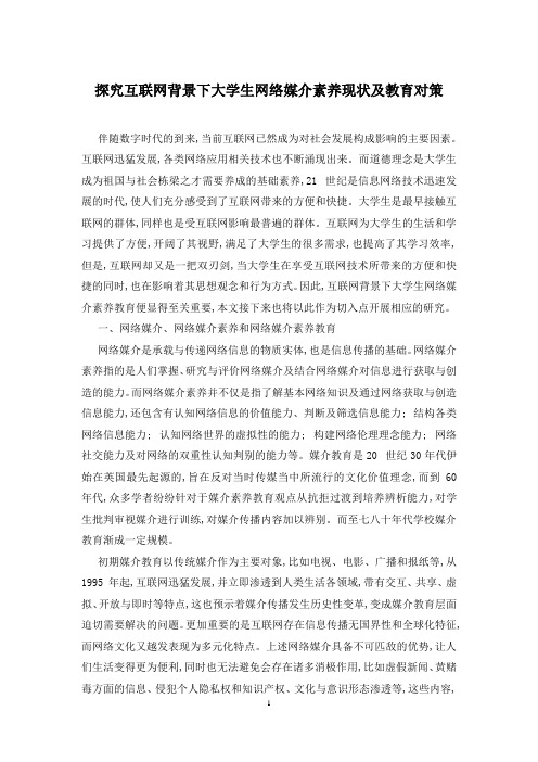 探究互联网背景下大学生网络媒介素养现状及教育对策