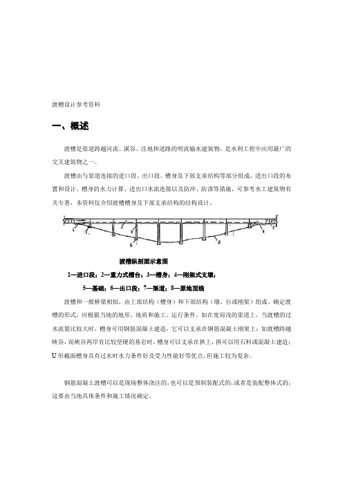 渡槽设计参考资料1