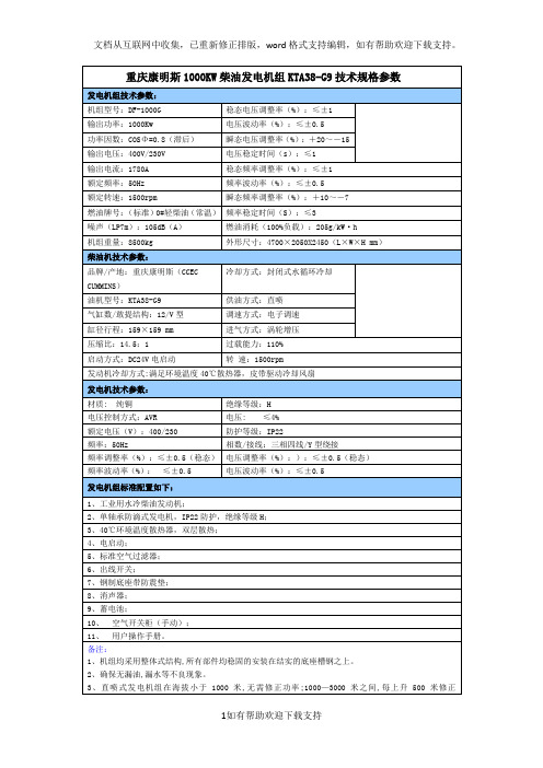 重庆康明斯1000KW柴油发电机组KTA38G9技术规格参数