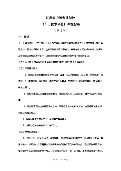 《车工技术训练》课程标准