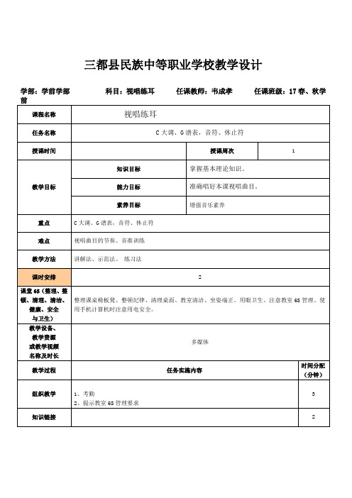 视唱练耳教案1