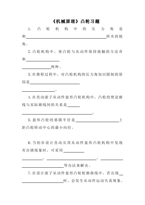 《机械原理》凸轮习题