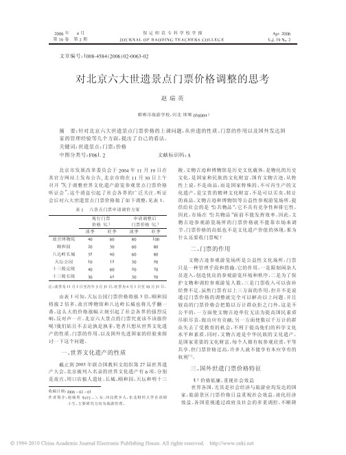 对北京六大世遗景点门票价格调整的思考