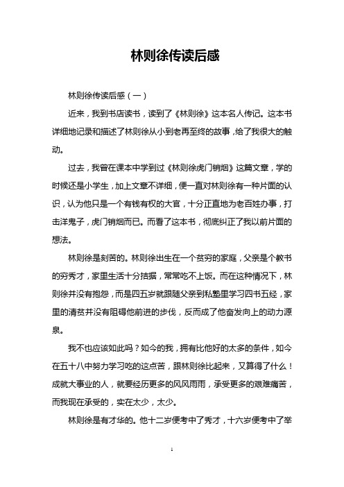 林则徐传读后感