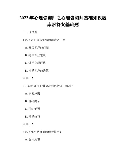 2023年心理咨询师之心理咨询师基础知识题库附答案基础题