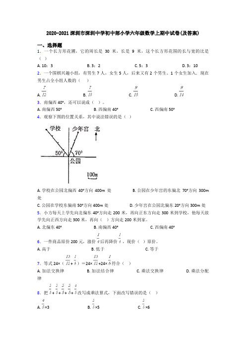 2020-2021深圳市深圳中学初中部小学六年级数学上期中试卷(及答案)