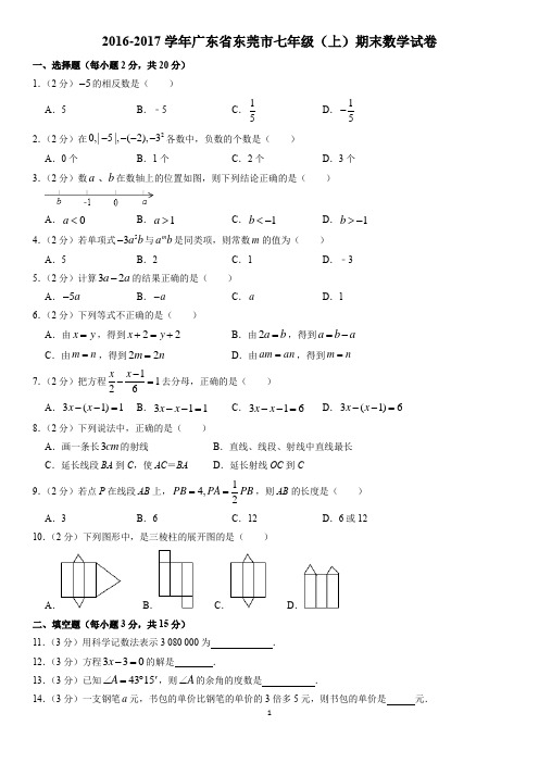 东莞市2016-2020七上数学期末考试