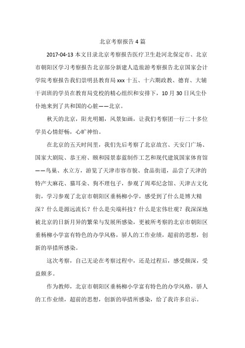 北京考察报告4篇