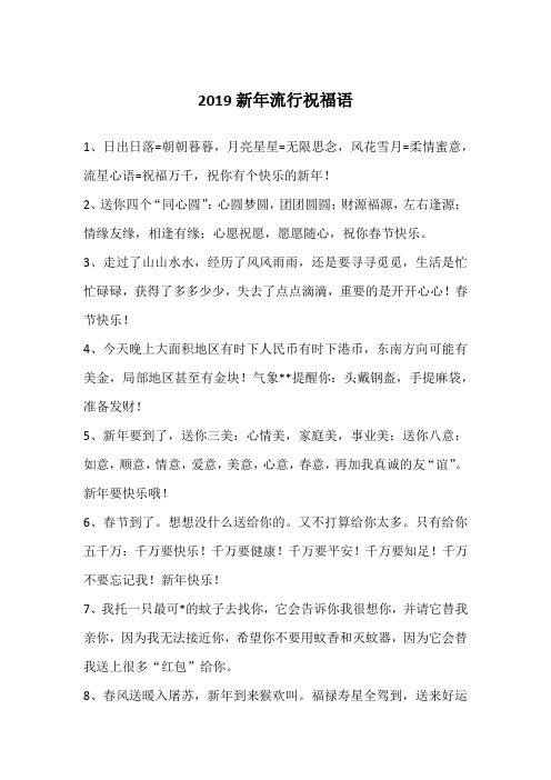 2019新年流行祝福语